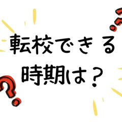 高校って転校できる？転校できる時期は？