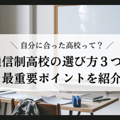 自分に合った高校って？通信制高校の選び方３つと最重要ポイントを紹介