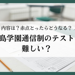 鹿島学園通信制のテストは難しい？内容は？赤点とったらどうなる？