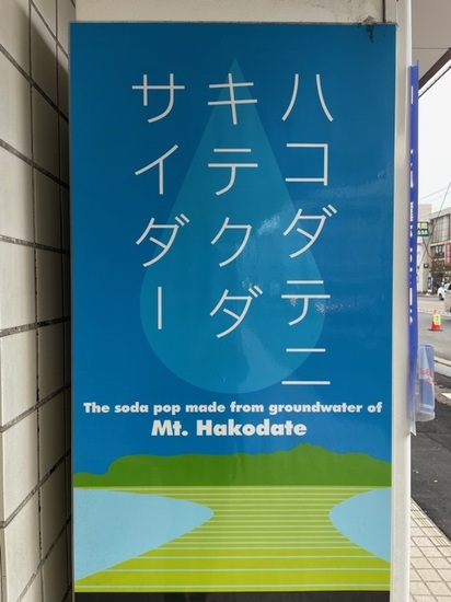 ハコダテニキテクダサイダー