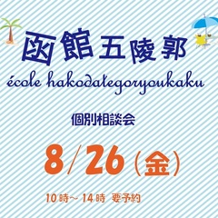 ８月２６日（金）夏の個別相談会開催！！
