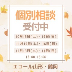 ☆個別相談受付中☆