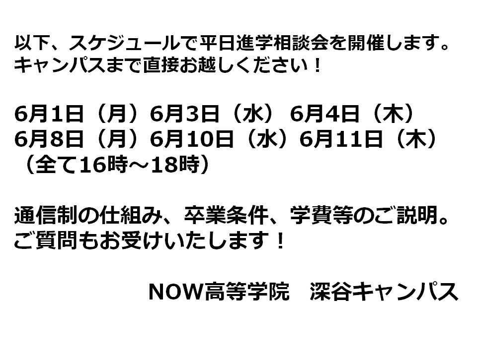【入学相談会開催】6月前半　平日の夕方から！