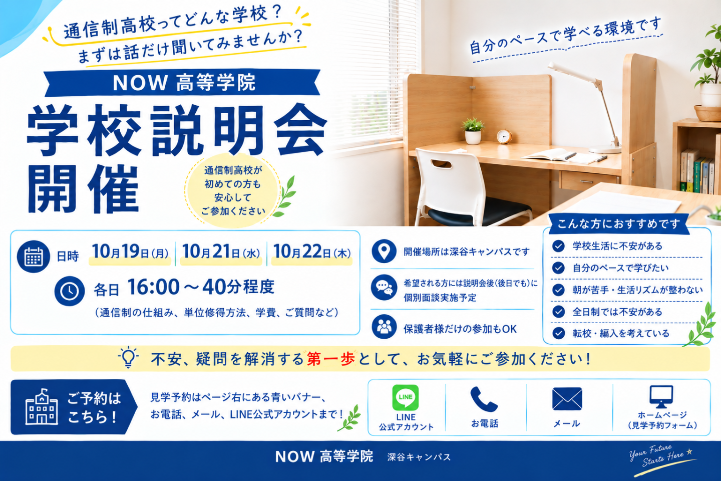 【11月1日から新入生出願受付開始！】秋の説明会開催（10/19・21・22）