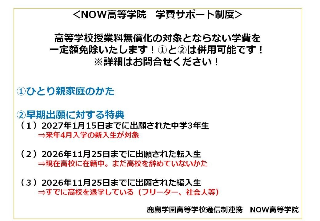 【学費サポート】「高校無償化対象外の学費」を一定額免除！