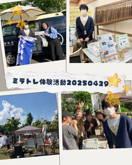 🌟ミラトレ体験活動レポート🌟