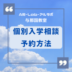 個別入学相談会の予約方法について