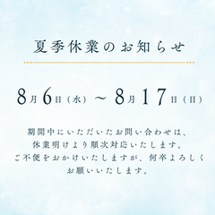 夏季休業のお知らせ