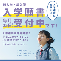 8月入学の願書受付中です！