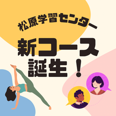 新コースのご紹介！その④