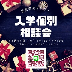 土曜日開催！個別入学相談会のお知らせ★