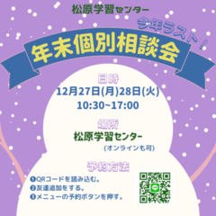 【年内ラスト】入学個別相談会のご案内
