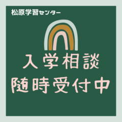 入学相談随時受付中✴︎