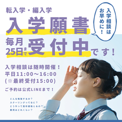 7月入学の願書受付中です！