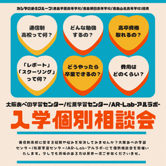 土曜開催！個別入学相談会