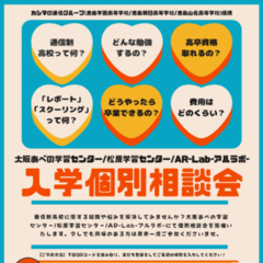 【来週土曜開催！】個別入学相談会