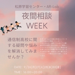 ただいま開催中！夜間相談weekのお知らせ♪