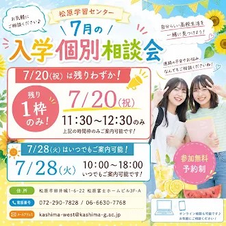 🍨7/20(祝)入学個別相談会🍨