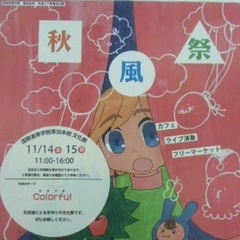 ★草加(埼玉)★第9回草加キャンパス学園祭「秋風祭」開催のお知らせ♪