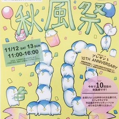 第10回秋風祭（学園祭）開催のお知らせです♪