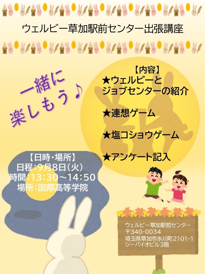 就労移行支援施設の出張講座開催します♪