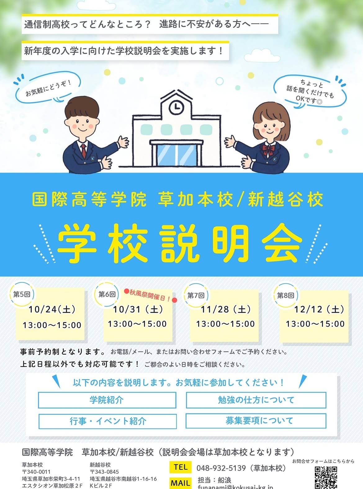学校説明会のお知らせ
