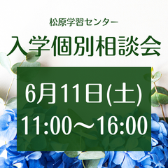 ◇◆◇◆6月土曜説明会のお知らせ◆◇◆◇