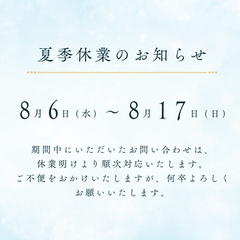 夏季休業のお知らせ