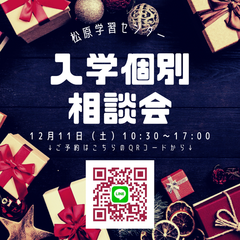 今週土曜開催！個別入学相談会