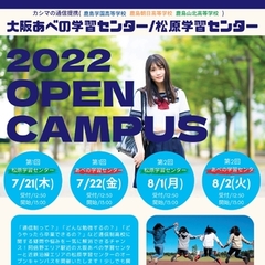 8月開催！【オープンキャンパスのお知らせ】