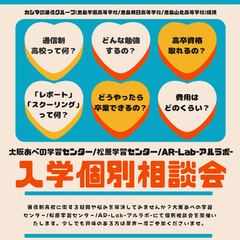 土曜開催！個別入学相談会