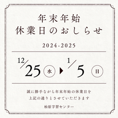 年末年始休業日と冬休み個別入学相談のお知らせ♪