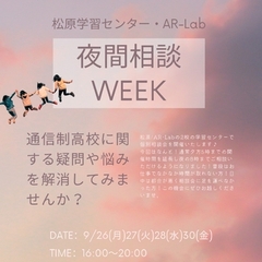 ただいま開催中！夜間相談weekのお知らせ♪