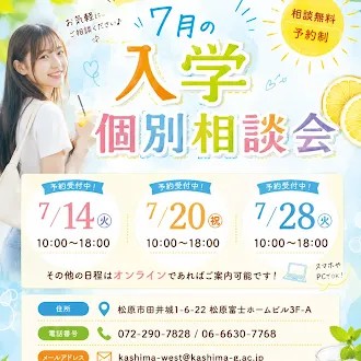 🍉7月入学個別相談会🍉