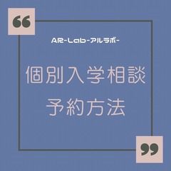 【定期】入学個別相談会の予約方法