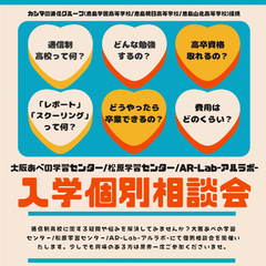土曜開催！個別入学相談会