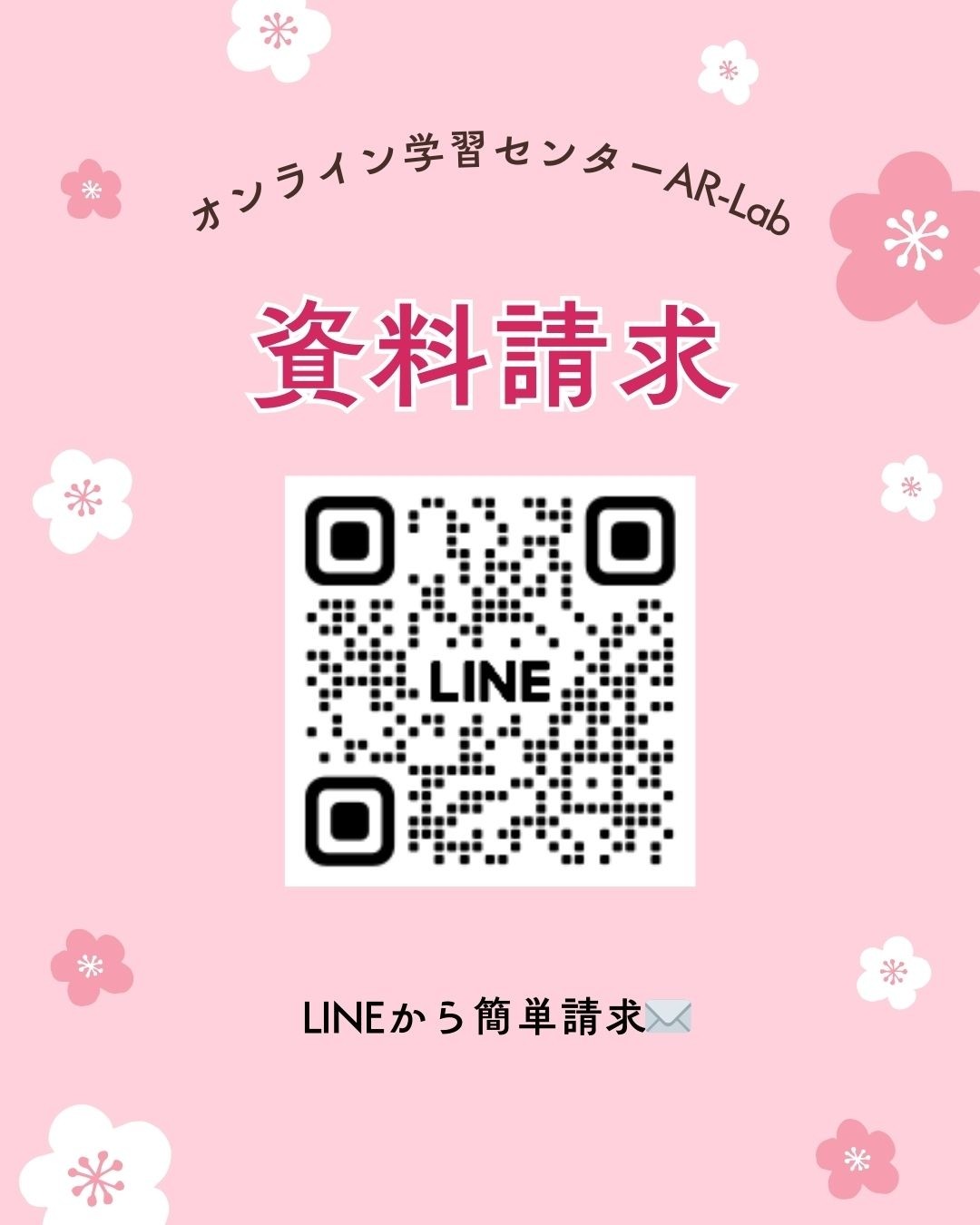 資料請求いつでも受付中✉/AR-Lab