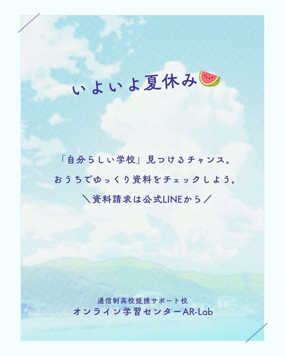 いよいよ夏休み🍉おうちでゆっくり資料請求！自分らしい進路を見つけよう☺