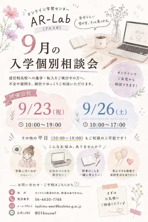 9月🌾入学個別相談会のお知らせ📣
