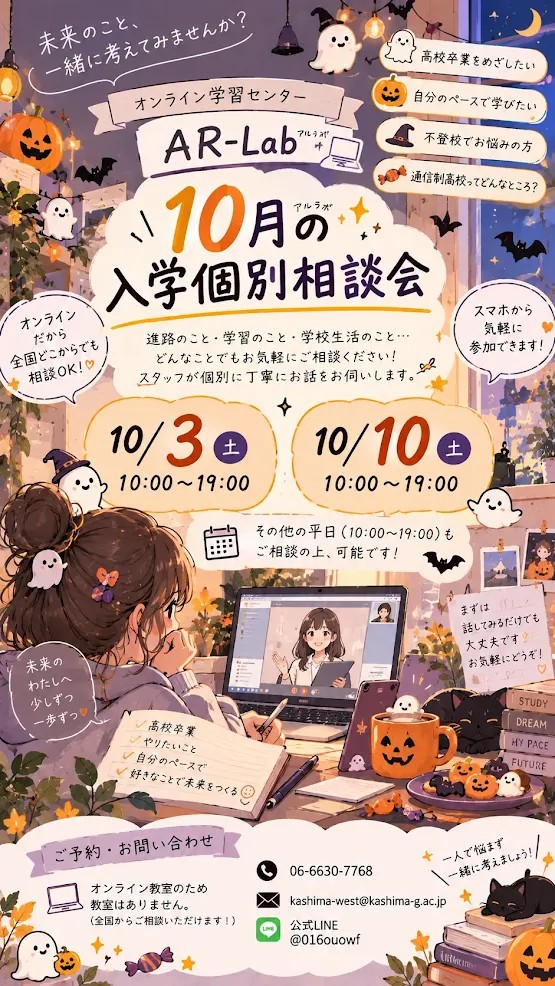 ＼👻／10月の入学個別相談会＼🎃／