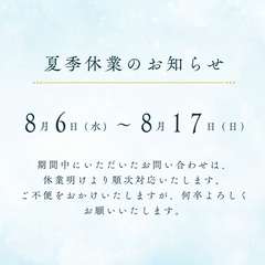 夏季休業のお知らせ