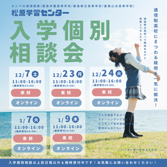 12月冬休み個別入学相談のお知らせ♪