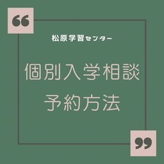 【定期】入学個別相談会予約方法
