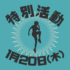 1月20日(木)特別活動のお知らせ