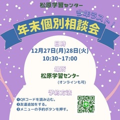 【年内ラスト】入学個別相談会のお知らせ♪