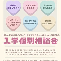 【休日開催】入学個別相談会のお知らせ