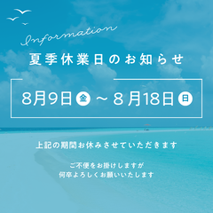 夏季休業のお知らせ