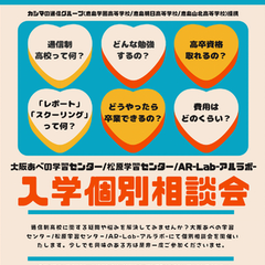 土曜開催！個別入学相談会