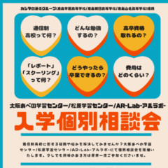 【来週土曜開催！】個別入学相談会