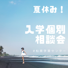 夏休み個別入学相談のお知らせ♪